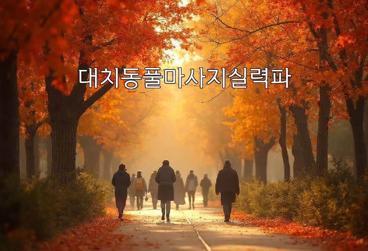 대치동풀마사지실력파