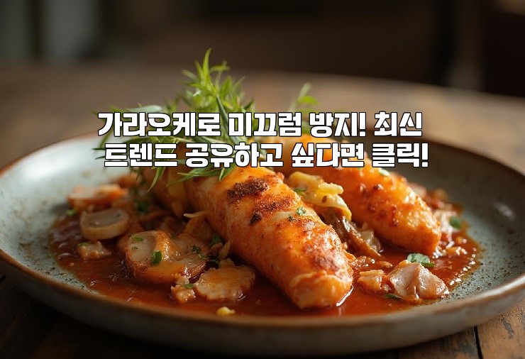 가라오케로 미끄럼 방지! 최신 트렌드 공유하고 싶다면 클릭!