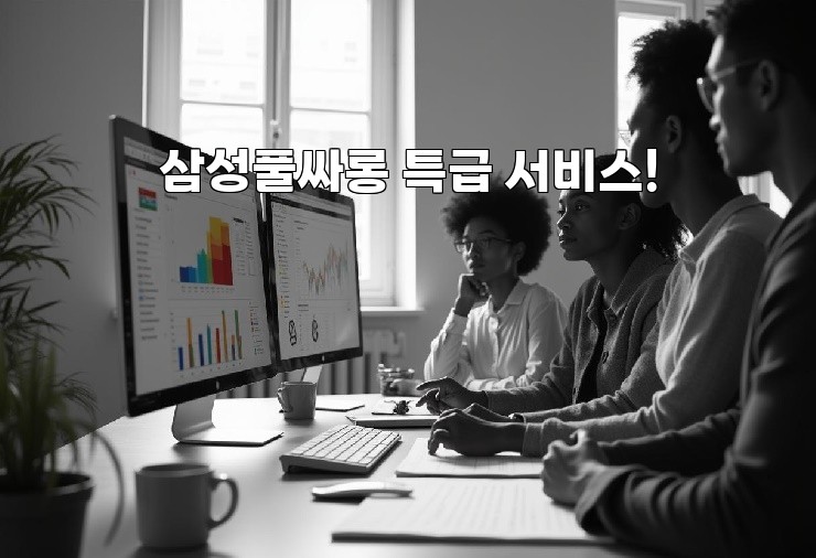 삼성풀싸롱 특급 서비스!