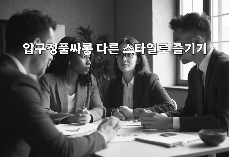 압구정풀싸롱 다른 스타일로 즐기기