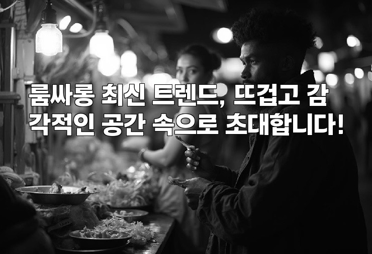 룸싸롱 최신 트렌드, 뜨겁고 감각적인 공간 속으로 초대합니다!