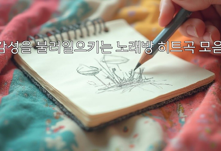 감성을 불러일으키는 노래방 히트곡 모음!