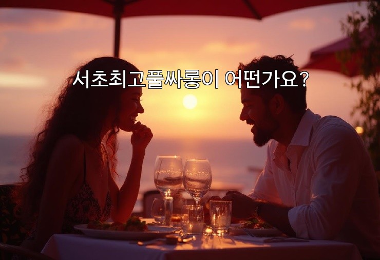 서초최고풀싸롱이 어떤가요?