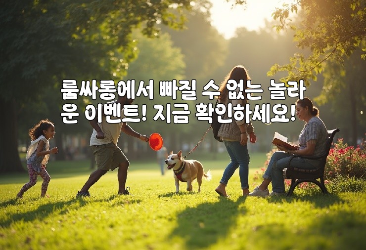 룸싸롱에서 빠질 수 없는 놀라운 이벤트! 지금 확인하세요!