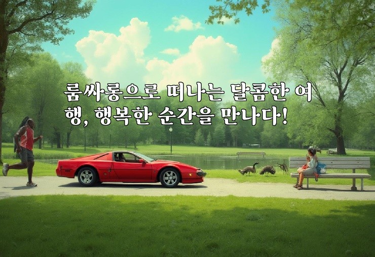 룸싸롱으로 떠나는 달콤한 여행, 행복한 순간을 만나다!