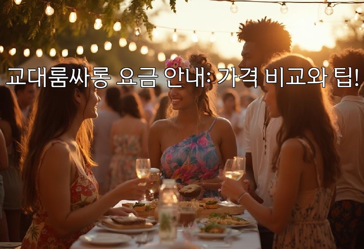 교대룸싸롱 요금 안내: 가격 비교와 팁!