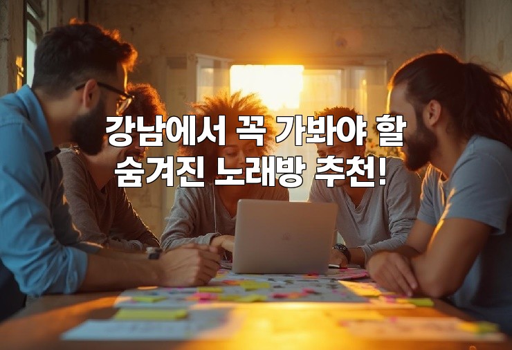 강남에서 꼭 가봐야 할 숨겨진 노래방 추천!