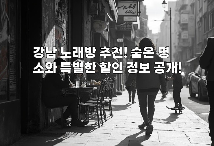 강남 노래방 추천! 숨은 명소와 특별한 할인 정보 공개!