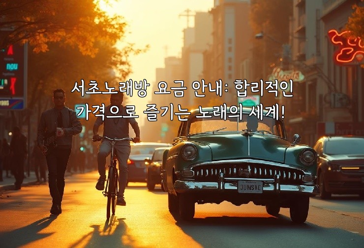 서초노래방 요금 안내: 합리적인 가격으로 즐기는 노래의 세계!