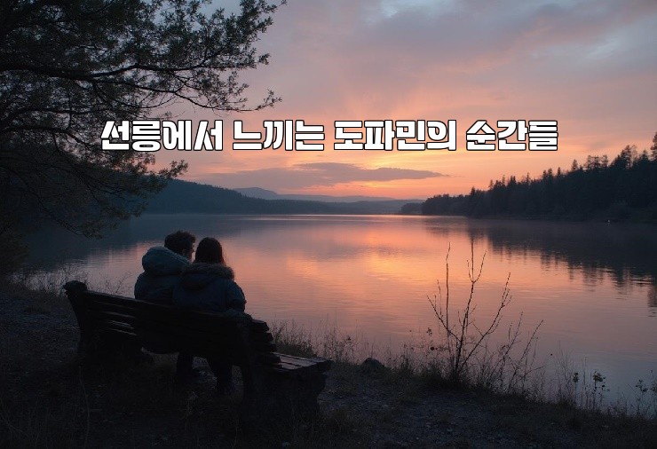 선릉에서 느끼는 도파민의 순간들