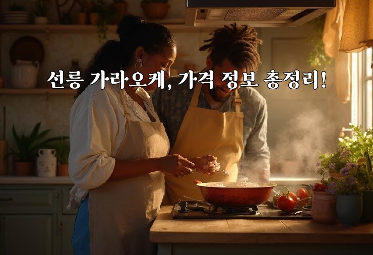 선릉 가라오케, 가격 정보 총정리!