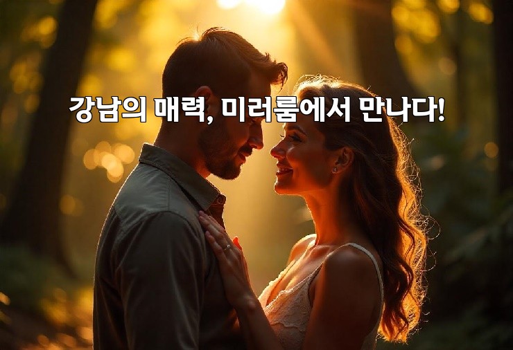 강남의 매력, 미러룸에서 만나다!