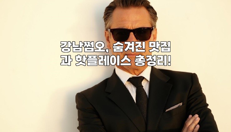 강남쩜오, 숨겨진 맛집과 핫플레이스 총정리!