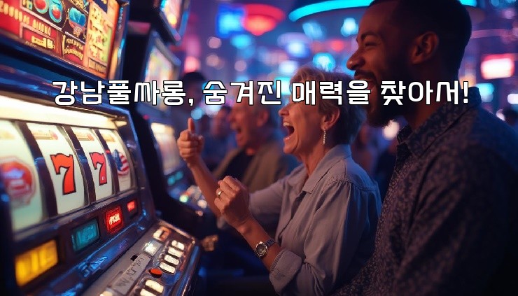 강남풀싸롱, 숨겨진 매력을 찾아서!