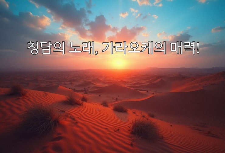 청담의 노래, 가라오케의 매력!