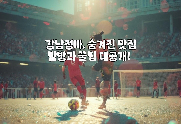 강남정빠, 숨겨진 맛집 탐방과 꿀팁 대공개!