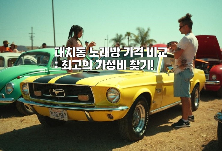 대치동 노래방 가격 비교: 최고의 가성비 찾기!