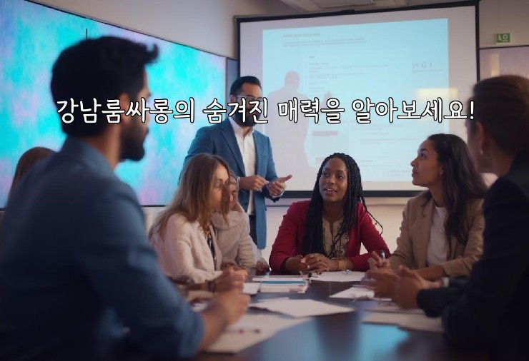 강남룸싸롱의 숨겨진 매력을 알아보세요!